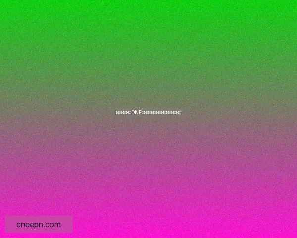 如何快速找到DNF紫玛瑙相关信息及获取途径攻略分享