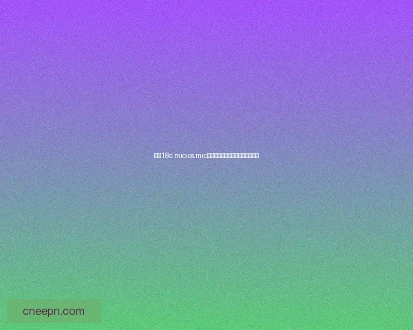 探索18c.micios.mic网站的独特功能与应用潜力全解析